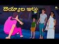 దెయ్యాల ఇల్లు Telugu Horror Stories Telugu Kathalu Telugu Stories Koo Koo TV