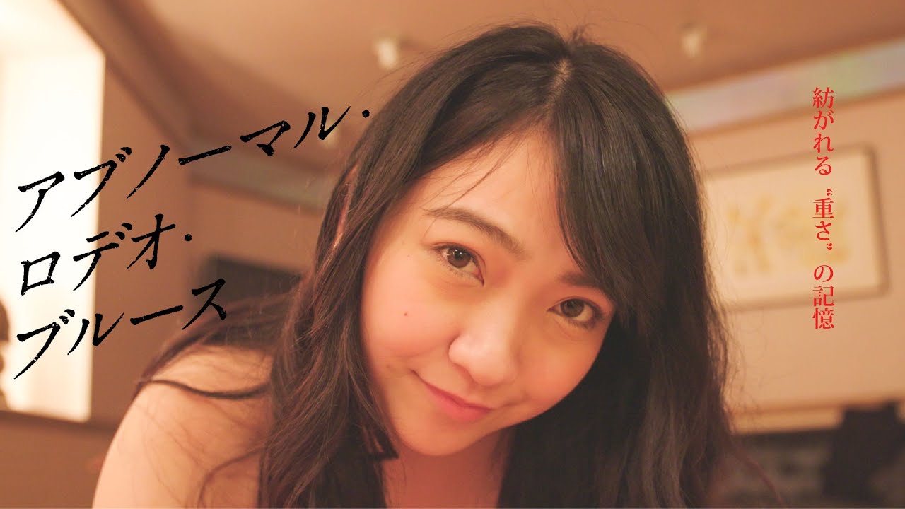 『アブノーマル・ロデオ・ブルース』(映倫R15+)予告編