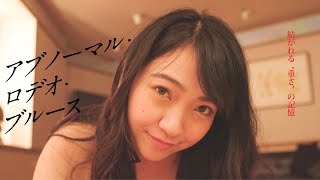 『アブノーマル・ロデオ・ブルース』（映倫R15+）予告編