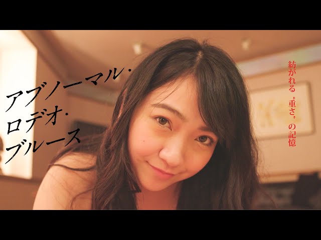 『アブノーマル・ロデオ・ブルース』(映倫R15+)予告編