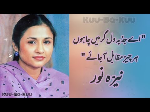 Nayyara Noor | Ae Jazba e Dil | Urdu Hindi | Behzad Lakhnawi | نیرہ نور | Ghazal