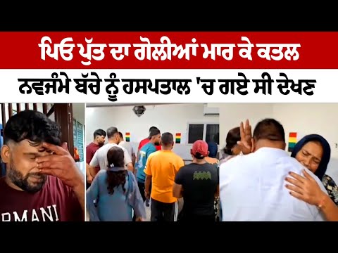 Father and son ਦਾ ਗੋਲੀਆਂ ਮਾਰ ਕੇ ਕਤਲ, ਨਵਜੰਮੇ ਬੱਚੇ ਨੂੰ Hospital, 'ਚ ਗਏ ਸੀ ਦੇਖਣ
