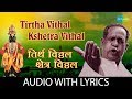 Tirtha Vithal Kshetra Vithal with lyrics | तिर्थ विठ्ठल क्षेत्र विठ्ठल |