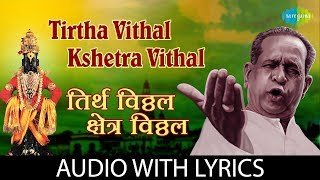 Tirtha Vithal Kshetra Vithal with lyrics  ति�