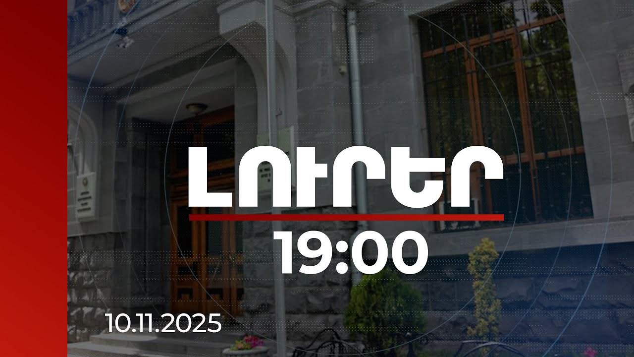 Լուրեր 19:00 | Պետությանն է վերադարձվել 15 մլն դոլարին համարժեք գույք և դրամական միջոց. ցանկը հրապարակված է