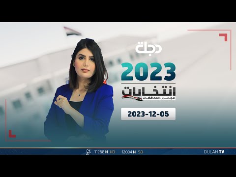 شاهد بالفيديو.. مباشر |  تغطية انتخابات مجالس المحافظات 05-12-2023
