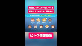 【ツムツム】魔法使いクラリスで1億点いってる運営のプレイが上手い世界線のピックアップ情報映像！#ツムツム #shorts #short #ピックアップ