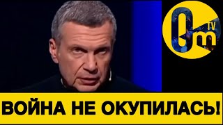 СОЛОВЬЁВ В ОТЧАЯНИИ!