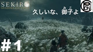 ＃1ぽんきちの【SEKIRO（隻狼）】隻腕の狼の戦いが始まる・・・