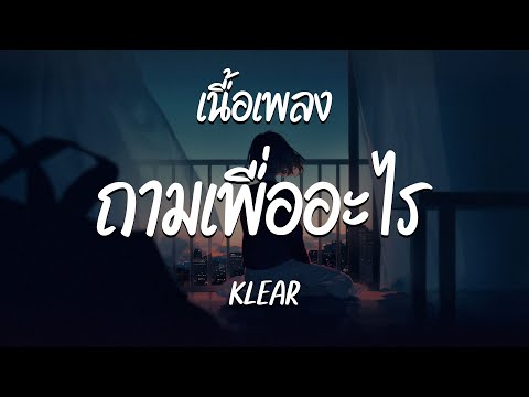 ถามเพื่ออะไร - KLEAR ( เนื้อเพลง )