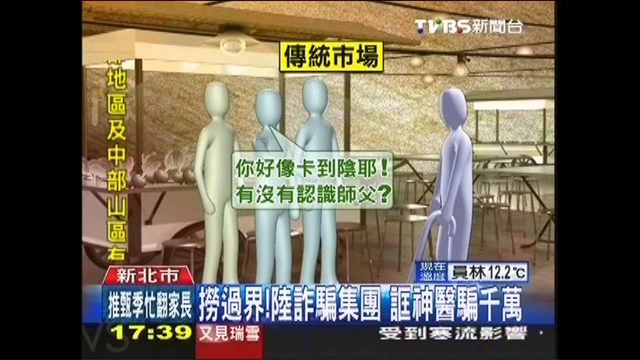 撈過界!陸詐騙集團 誆神醫騙千萬