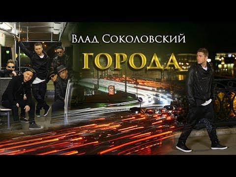 NEW 2014! Влад Соколовский - Города (official video) HD