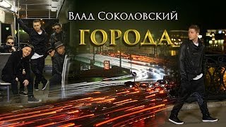 NEW 2014! Влад Соколовский - Города (official video) HD