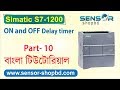 ON And OFF Delay Timer In TIA Portal বাংলা টিউটোরিয়াল S7 1200 PLC 1