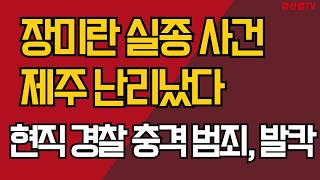 Download lagu 현직 경찰 충격 황당 범죄/ 제주 난리났다/ 장미란 실종 사건 , 발칵 mp3