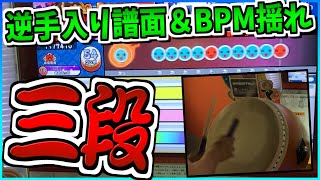 【虹2022】空気曲なんて言うな！BPM揺れ・逆手が入ったステップアップ段位【太鼓の達人】ニジイロ2022三段