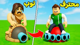 روبلوكس : من دبابة العصر الحجرى الى دبابة خارقة لعبة roblox !! ????????
