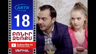 Բռնիր Ձեռքս, Սերիա 18 - Brnir Dzerqs, Episode 18