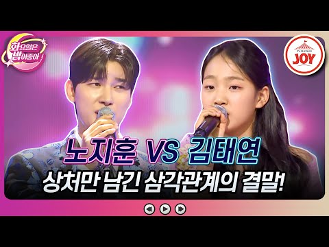 [화요일은밤이좋아]옛사랑이 되어버린 트롯미남을 향한 아기 호랑이의 폭탄 발언!! 노지훈의 ’미운 사랑’ vs 김태연의 ’남이가’(230711 방송 - 7030)