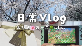 【日常Vlog】桜を見に行った日🌸｜あつ森🌳｜アラサー女の何でもない日々💭