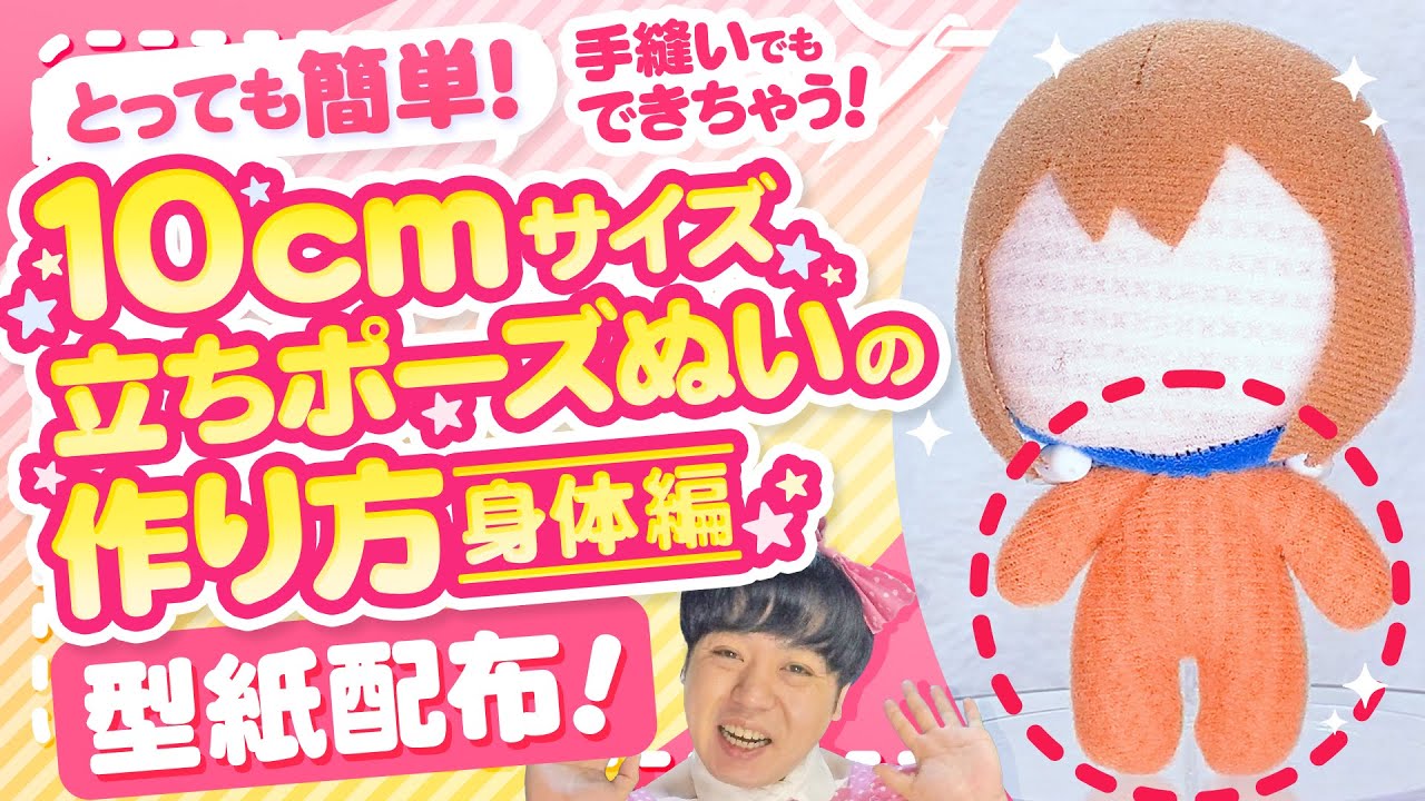 「10cm立ちポーズぬい型紙」の作り方の動画