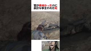 鷲が美味かったのに余計な事言われた蛇