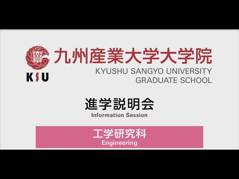 九州産業大学　大学院　工学研究科　進学説明会