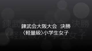 第一回錬武会大阪府空手道選手権大会の各部門決勝戦(小学生女子)