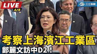 鄭麗文訪中D2！考察上海濱江工業區