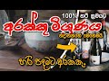 How To Make Arrack At Home L ගෙදරදී අරක්කු මිශ්‍රනයක් 10