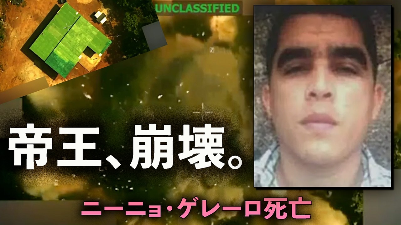 【国際報道】米軍合同作戦：トレン・デ・アラグアの最高指導者「ニーニョ・ゲレーロ」殺害の全貌