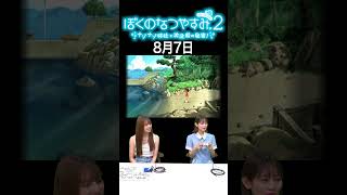 【ぼくのなつやすみ2】8月7日