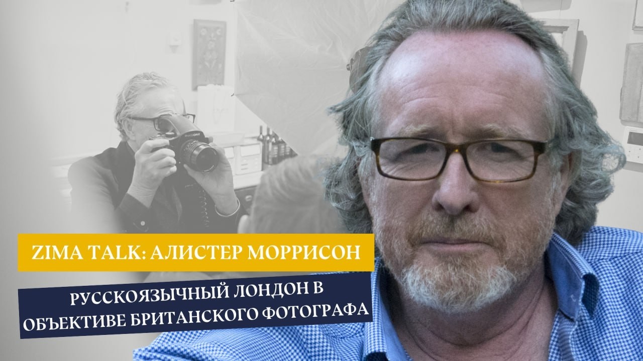 ZIMA TALK: Алистер Моррисон — о своем пути в фотографии и формуле отличного портрета
