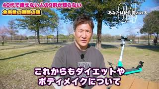 40歳から体を激変させる方法は結局これです