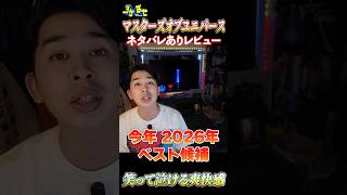 新作映画『マスターズ・オブ・ユニバース』ネタバレあり！レビュー！【ジャガモンド斉藤のヨケイなお世話】