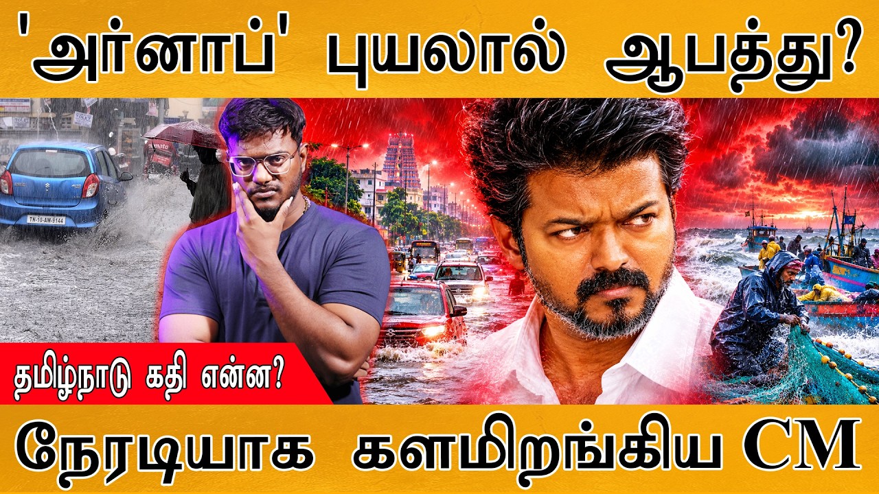 'அர்னாப்' புயலால் ஆபத்து? | நேரடியாக களமிறங்கிய CM Vijay | Karth