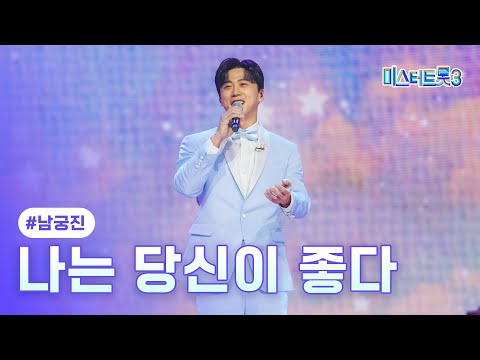 [클린버전]남궁진 - 나는 당신이 좋다 ❤미스터트롯3 6화❤ 250130 방송