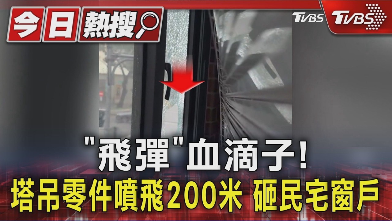 影音／血滴子「飛彈」！　塔吊零件飛射200米　砸民宅窗戶險砸人
