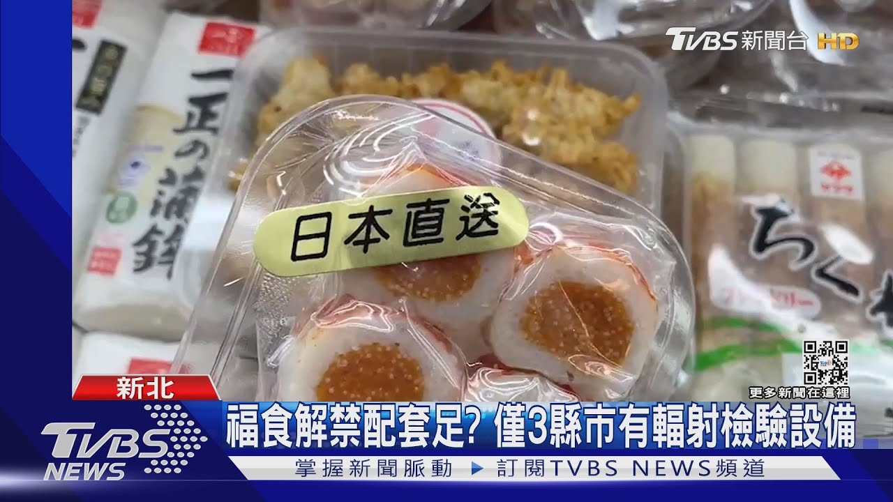 福食解禁配套足? 僅3縣市有輻射檢驗設備