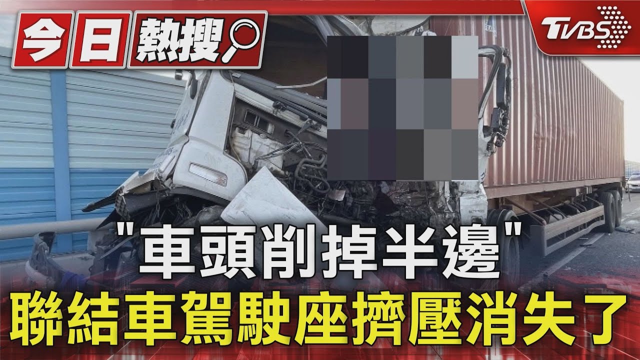 「車頭削掉半邊」 聯結車駕駛座擠壓消失了