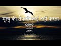 OSHO मृत्यु की तैयारी कोई नहीं करता Mrityu Ki Taiy