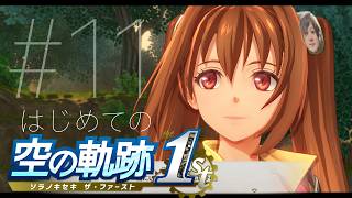 #11【空の軌跡】盛 り 上 が っ て 来 た【初見 the 1st】