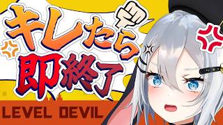 【 Level Devil 】ピキりません、勝つまでは【 あおぎり高校 / #山黒音玄 】