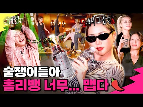 [EP.11] Holy Bang turned Street Alcohol Fighter2 into a club... As expected, the best dancer HO!