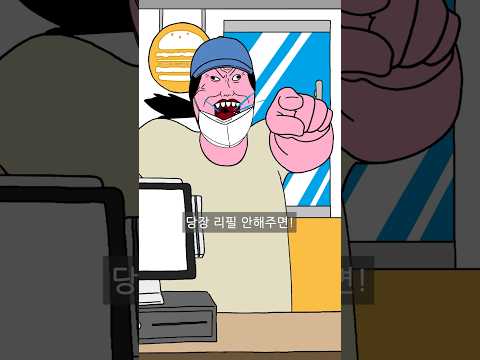 리필에 목숨 건 사람