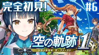 【空の軌跡 the 1st】# 6 ¦ 完全初見！忘れられない旅、始めよう。🪽【にじさんじ/山神カルタ】