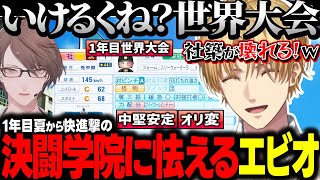 【にじ甲2025】決闘学院の快進撃を見て、カゲツとサニーのフォーク習得に掛けるエビオ【にじさんじ切り抜き/エクス・アルビオ/英雄アカデミー/にじさんじ甲子園】