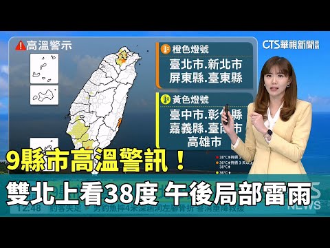 9縣市高溫警訊！　雙北上看38度 午後局部雷雨