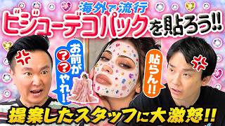 【ビジューシール】かまいたちが海外で流行りのビジューデコパックを貼ろうと提案したスタッフに大激怒！