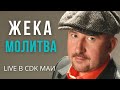 Жека (Евгений Григорьев) - Молитва - Live в CDK МАИ 